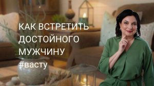 Как Васту может помочь встретить достойного мужчину