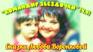 "КОМАНДИР ЗВЕЗДОЧКИ" (ч.1). Любовь Воронкова (12.07.25)