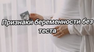 Признаки беременности на раннем сроке. На что обратить внимание?