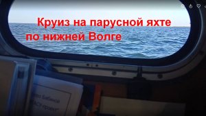 Круиз на парусной яхте по Нижней Волги 2025