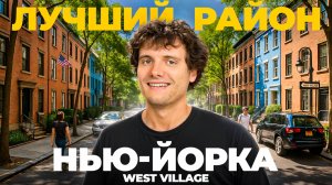 West Village: тайная история лучшего района Нью-Йорка