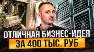 БИЗНЕС ИДЕЯ: 55% годовых ПАССИВНО за 400 тыс. руб. (показываю все цифры)
