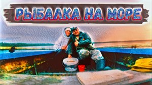 Рыбалка с женой на море