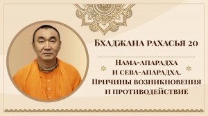 2025.08.03 - Бхаджана-рахасья 20. Нама-апарадха и сева-апарадха. Е. С. Даяван Свами
