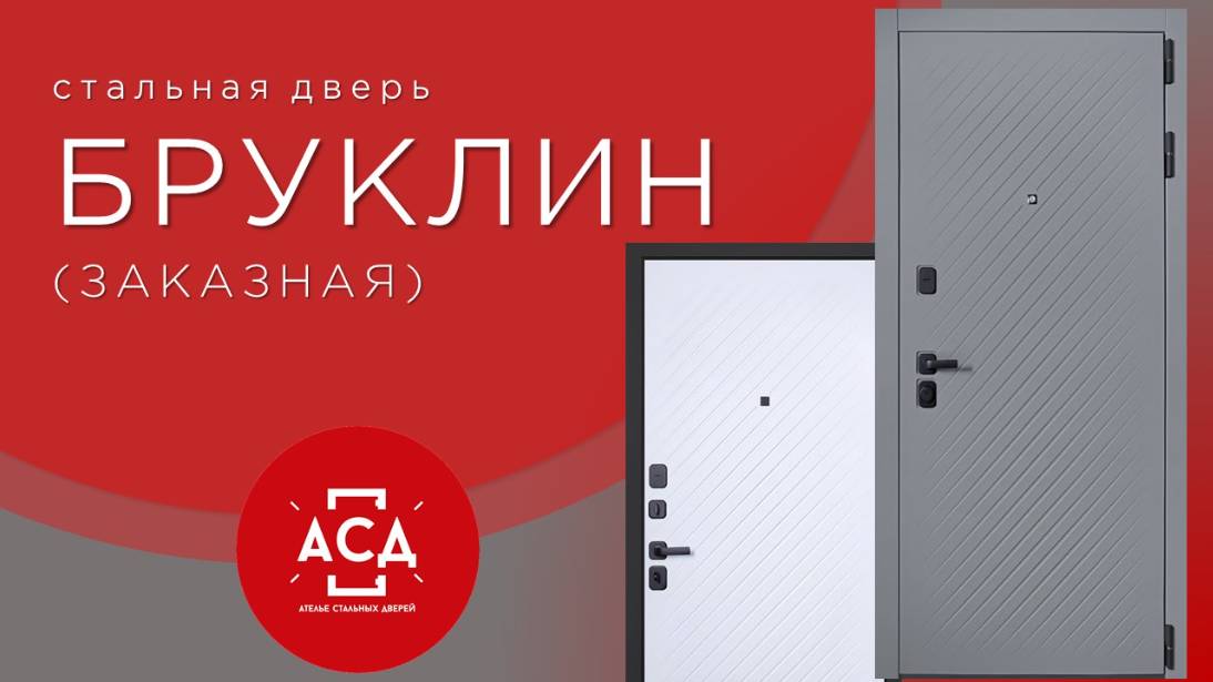 Бруклин - новинка в заказной программе АСД смотреть онлайн