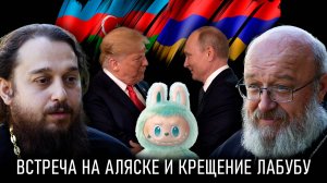 Встреча на Аляске, Армения и Азербайджан, крещение Лабубу, смертельная жижа // СПОРНЫЙ ВОПРОС