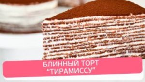 Блинный торт «Тирамису» — идеальный десерт к чаю