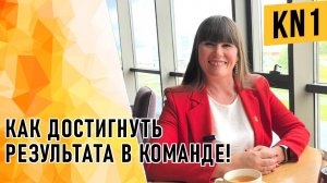 КАК ДОСТИГНУТЬ РЕЗУЛЬТАТА В КОМАНДЕ!