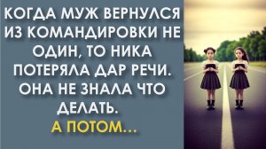 Когда муж вернулся из командировки не один, то Ника потеряла дар речи. Она любила его. А потом