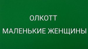 Олкотт, Маленькие женщины, краткое содержание