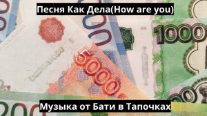 Песня Как Дела(How are you)(Suno AI)(Рэп про деньги)
