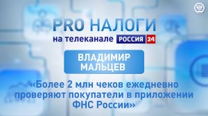 Владимир Мальцев о работе онлайн-касс