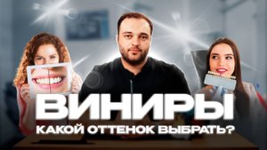 Виниры: какой оттенок выбрать?