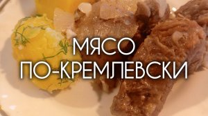 Пальчики оближешь! Мясо «По-кремлевски». Пробую рецепт из интернета