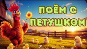 🐓 Гордый Петушок Голосистый встречает Рассвет! Утренняя песенка-будильник! ☀️🎵