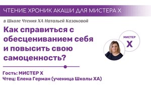 Как справиться с обесцениванием и повысить самоценность? | Чтения Хроник Акаши учениками Школы ХА