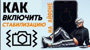 Как включить стабилизацию на айфоне? Как стабилизировать видео на айфоне? #iphone #айфон