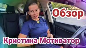 Обзор- Кристина Мотиватор