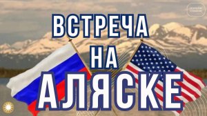 Встреча президентов России и США на Аляске 15.08.2025