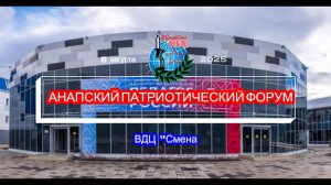 Анапский патриотический форум, ВДЦ "Смена" 8 августа 2025 г.