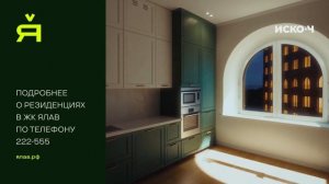 Резиденции в ЖК «Ялав»