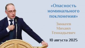 Опасность номинального поклонения