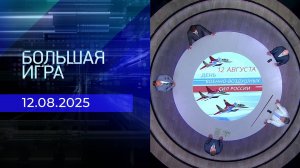 Большая игра. Часть 2. Выпуск от 12.08.2025