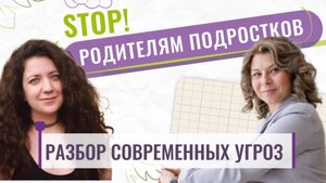 По тонкому льду: Разбор современных угроз для подростков | Вебинар со "Школой поддержки"