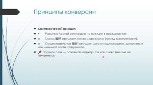Копия Принципы конверсионной омонимии