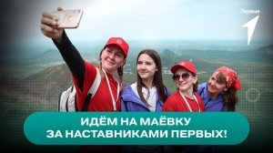 На Маёвке наставники Движения Первых учатся, чтобы сделать поход самым классным событием для детей