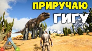 КАК ПРИРУЧИТЬ ГИГУ В ОПАСНОМ МЕСТЕ? mod ACO ARK:Survival Evolved