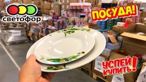 СВЕТОФОР 🚦 ПОСУДА ОГОНЬ! РАСХВАТАЮТ НЕ ГЛЯДЯ 😲Магазин низких цен Светофор Маяк сегодня