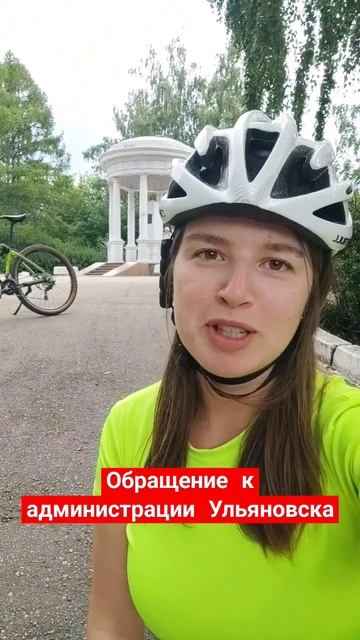 Обращение к администрации г. Ульяновск #ульяновск #ульяновскаяобласть #спортнормажизни #велоспорт смотреть онлайн