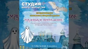 "МАЛЕНЬКОЕ ПРИВИДЕНИЕ". Аудиоспектакль.