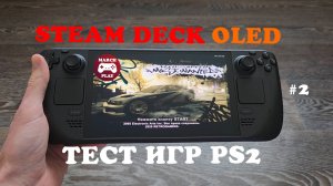 STEAM DECK - Тест игр Playstation 2 - Часть 2