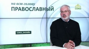 «Православный на всю голову!». Что значит свобода от греха