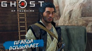 ПРАВДА ВСПЛЫВАЕТ ➤ Ghost Of Tsushima #38