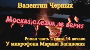 Аудиокнига Валентин Черных _Москва слезам не верит_ Роман 14-1 глава У микрофона Марина Багинская