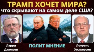 Трамп хочет мира? Что на самом деле скрывают США? | Ларри Джонсон, Лоуренс Уилкерсон