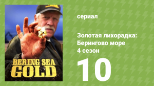 Золотая лихорадка: Берингово море 4 сезон 10 серия (документальный сериал, 2015)