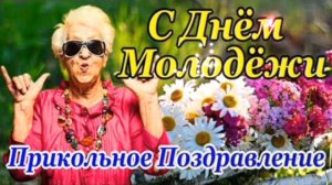 С ДНЁМ МОЛОДЁЖИ! ЗАВОДНАЯ 🎤🎼🎹🎶МУЗЫКАЛЬНАЯ ОТКРЫТКА💌📪