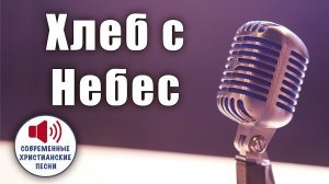 «ХЛЕБ С НЕБЕС» – Источник вечной жизни и истинного насыщения! ✨