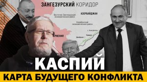 КАСПИЙ. КАРТА БУДУЩЕГО КОНФЛИКТА. СЕРГЕЙ ПЕРЕСЛЕГИН
