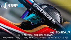 Чемпионат России 4 этап 2025 SMP F4, 3 гонка