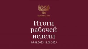 Итоги работы Народного Совета (5 августа - 11 августа 2025)