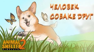 Ветеринарная клиника Animal Shelter Simulator 2
