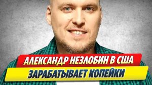 Новости Шоу-Бизнеса ★ Александр Незлобин получает копейки в США