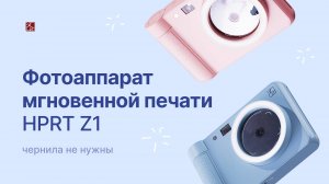 Фотоаппарат мгновенной печати Z1 | HPRT
