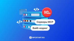 Настройка среды для Vibe кодинга в 1С и демонстрация работы MCP серверов
