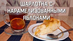 Простой рецепт пирога Шарлотка с карамелизованными яблоками в духовке